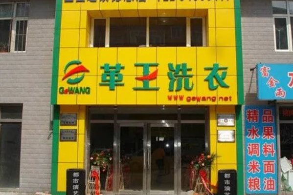 革王干洗店