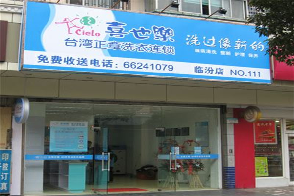喜也乐干洗店