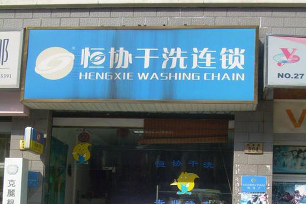 恒协干洗店