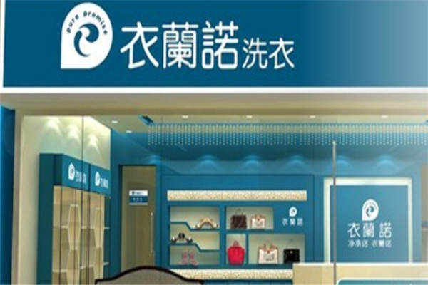 衣兰诺干洗店加盟，创业轻松致富，手把手教你开店