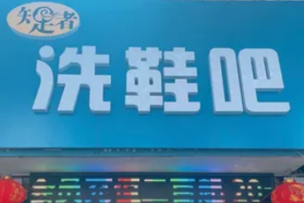 知足者干洗店加盟费多少
