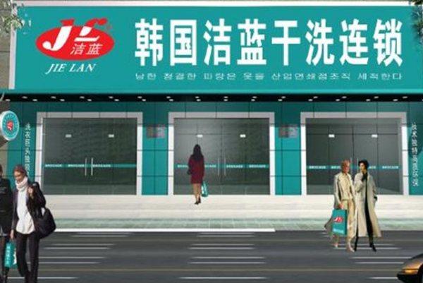 洁蓝干洗店