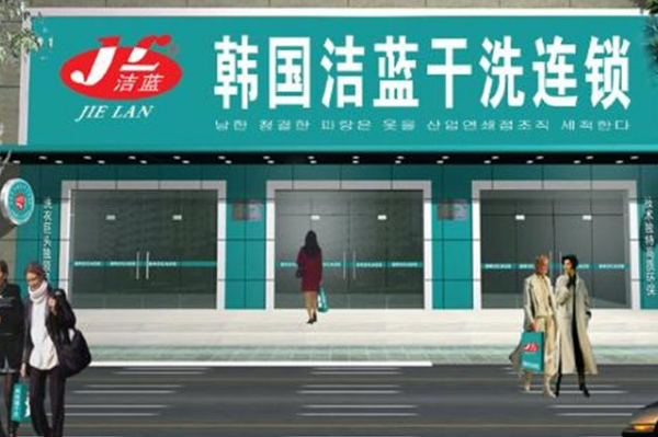 洁蓝干洗店加盟多少钱
