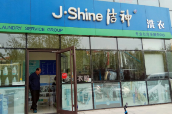 洁神干洗店