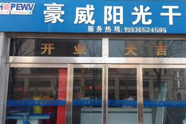 豪威阳光干洗店加盟费多少钱
