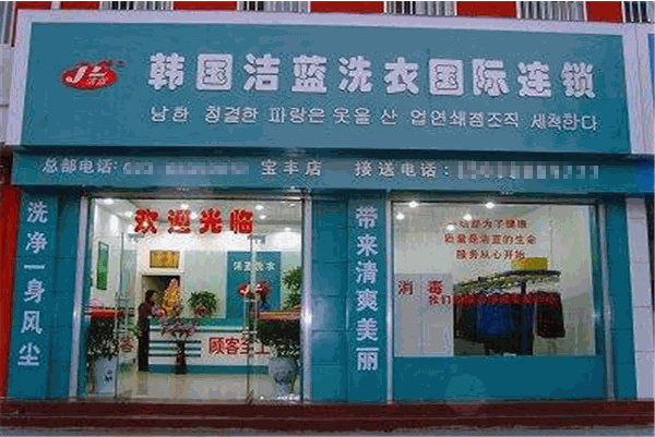 洁蓝干洗店加盟费多少