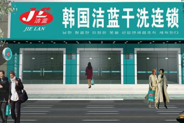洁蓝干洗店加盟，创业无忧，助你快速开启开店之路