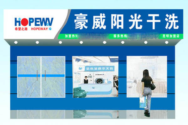 豪威阳光干洗店加盟费多少