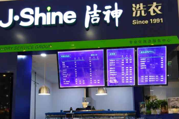 洁神干洗店