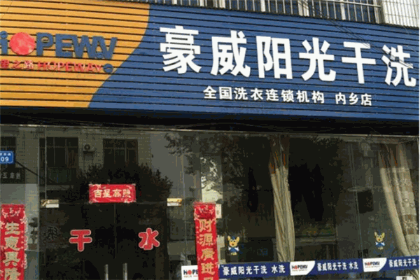 豪威阳光干洗店加盟条件