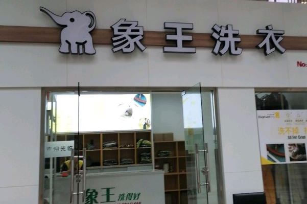 象王洗衣店