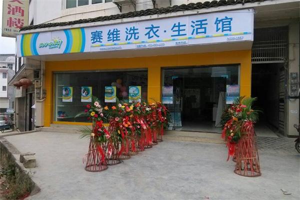 赛维干洗店加盟连锁好项目，快速启动创业，全程支持开店