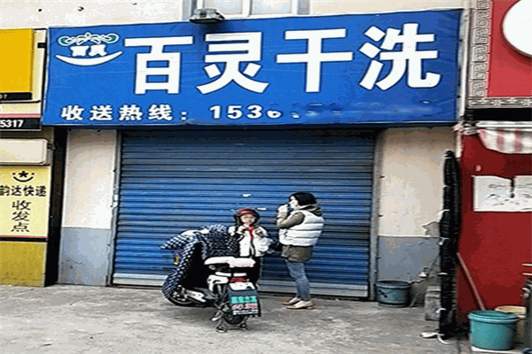 百灵洗衣