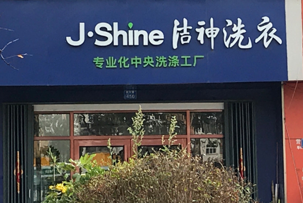 洁神干洗店