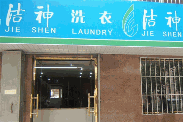洁神干洗店加盟条件