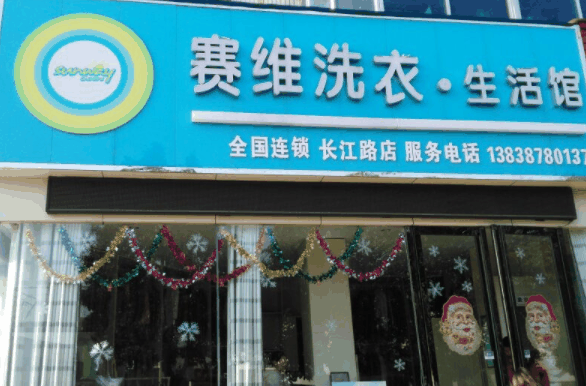 赛维干洗店