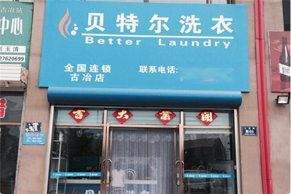 贝特尔洗衣店