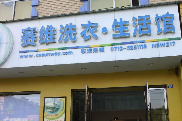 赛维干洗店