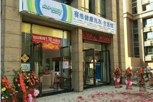 赛维干洗店