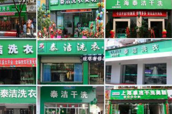 泰洁干洗