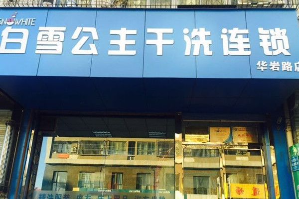 白雪公主干洗