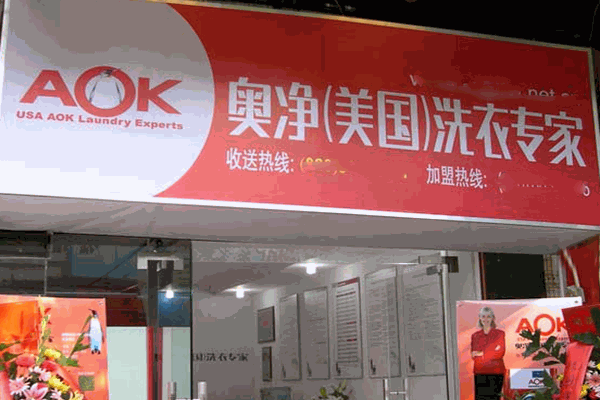 如何通过奥净洗衣店加盟实现创业盈利?详细攻略