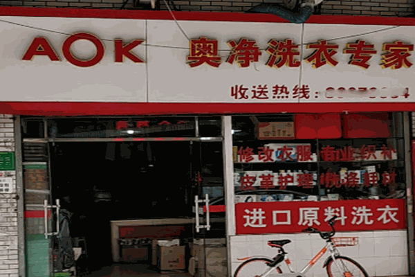 创业开店必备：奥净洗衣店加盟的利润与投资成本