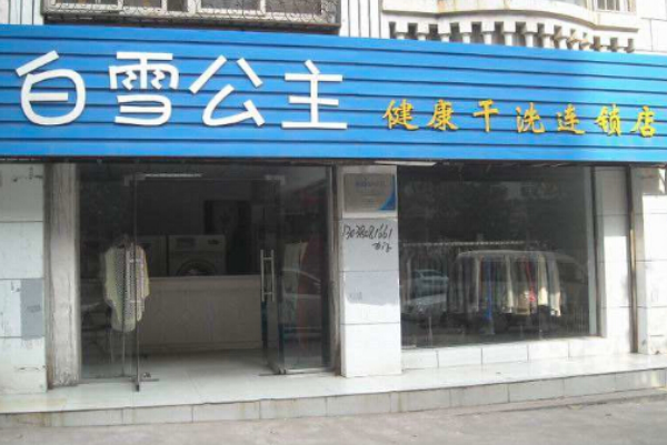白雪公主洗衣店加盟：从投资成本到一年盈利的全攻略
