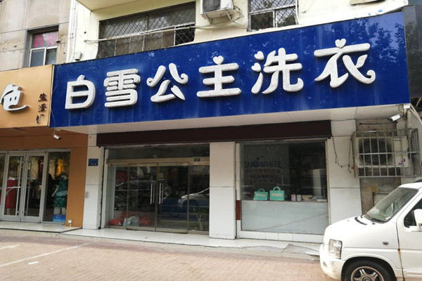 白雪公主洗衣店