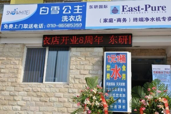 白雪洗衣店