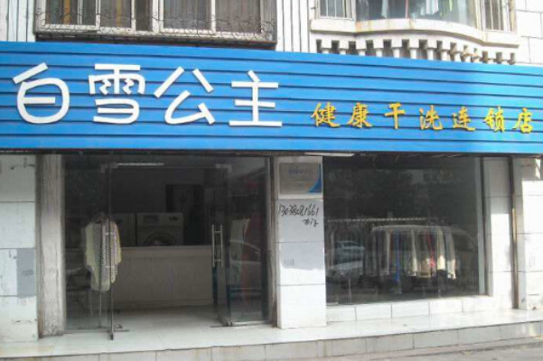 白雪公主洗衣店