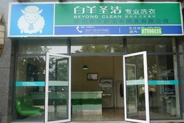 白羊圣洁洗衣店加盟：创业开店一年能赚多少钱?详细分析