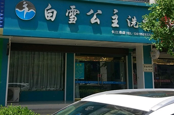 白雪公主洗衣店