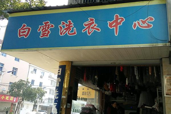 白雪洗衣店