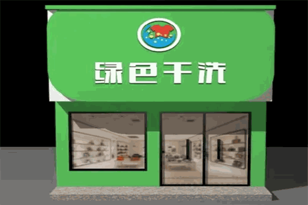 开店创业选择：绿色干洗店加盟店的盈利与成本分析