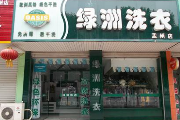 绿洲干洗店