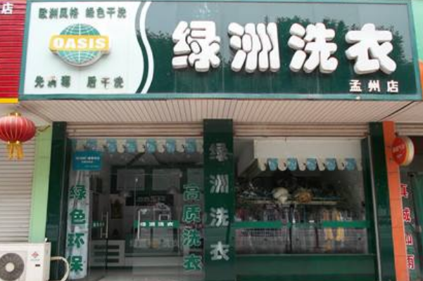 绿洲干洗店加盟：设备价格与投资成本的完整指南