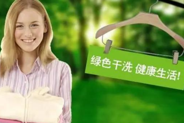 绿色干洗