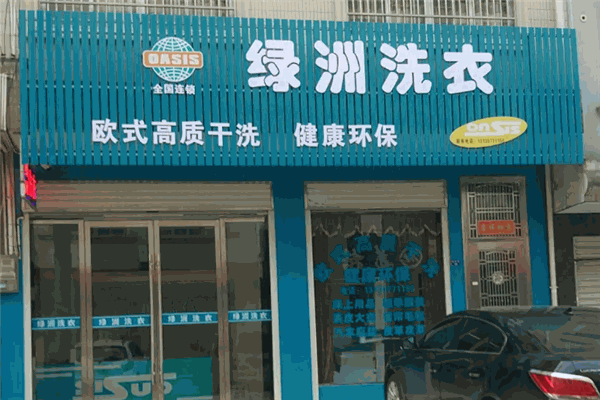 绿洲干洗店