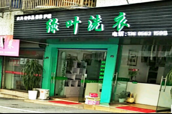 绿叶干洗店加盟：从设备价格到一年能赚多少钱的全方位解析