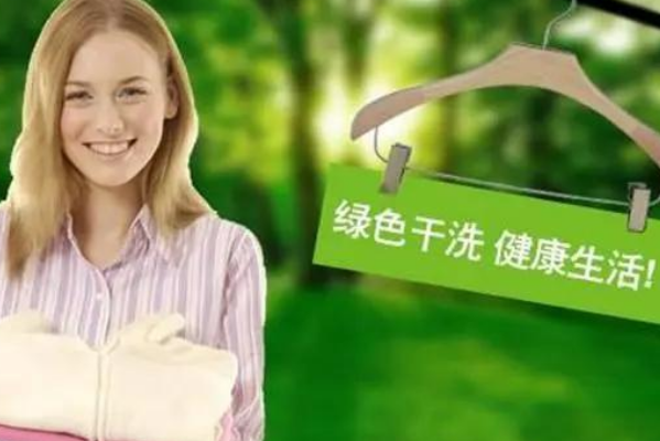 绿色干洗
