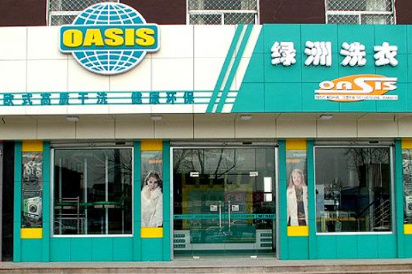 绿洲干洗店