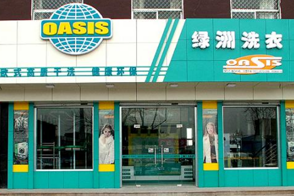 绿洲干洗店