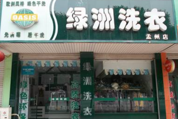 绿洲干洗店