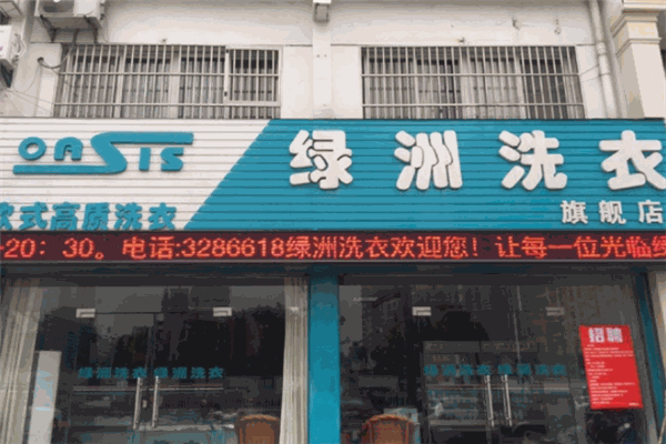 开店投资全攻略：绿洲干洗店加盟的设备与一年能赚多少钱?