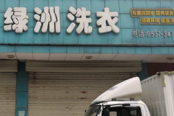 绿洲干洗店