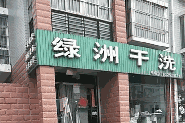 绿洲干洗店