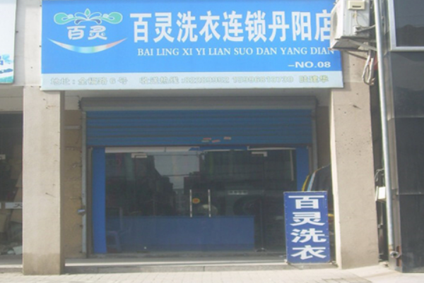 创业开店必读：百灵洗衣店加盟的设备价格与一年能赚多少钱?