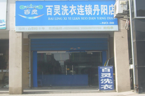 百灵洗衣店