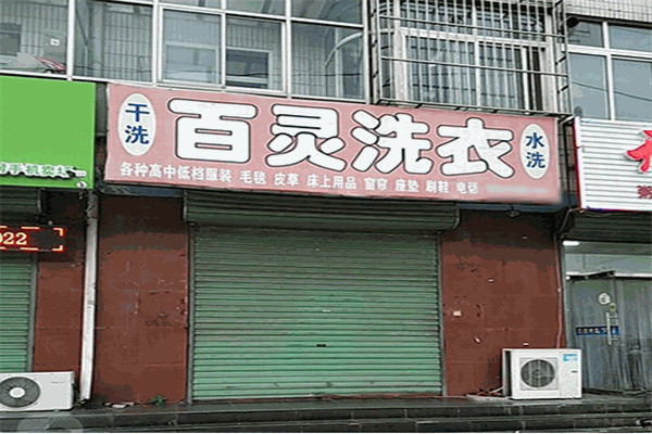 百灵洗衣店加盟案例：成功开店的投资成本与利润全解析